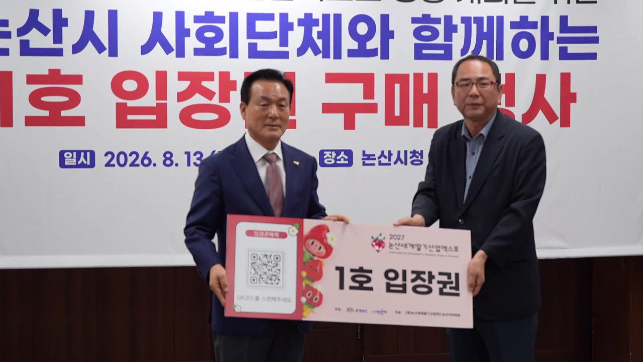 논산 세계딸기산업엑스포 입장권 구매 잇따라...성공 개최 기원 / YTN
