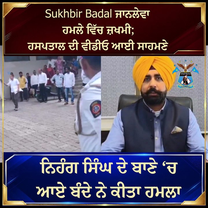 Sukhbir Badal ਹਮਲੇ ਵਿੱਚ ਜ਼ਖਮੀ; ਹਸਪਤਾਲ ਦੀ ਵੀਡੀਓ ਆ