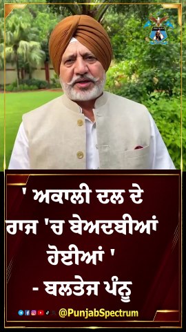 ' ਅਕਾਲੀ ਦਲ ਦੇ ਰਾਜ 'ਚ ਬੇਅਦਬੀਆਂ ਹੋਈਆਂ ' - ਬਲਤੇਜ ਪੰਨੂ