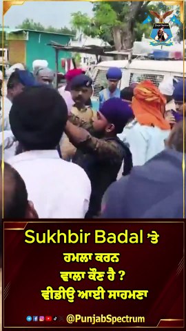 Sukhbir Badal ’ਤੇ ਹਮਲਾ ਕਰਨ ਵਾਲਾ ਕੌਣ ਹੈ  ਵੀਡੀਉ ਆਈ