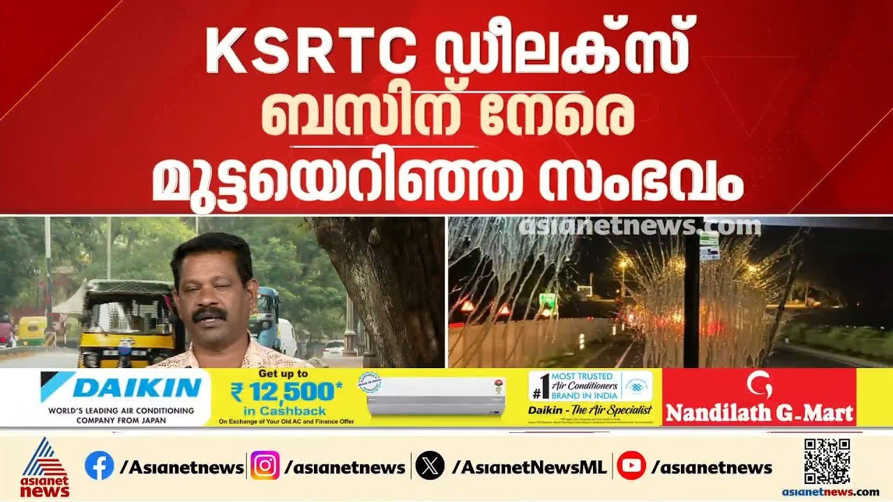 KSRTC ഡീലക്‌സ് ബസിന് നേരെ മുട്ടയെറിഞ്ഞ സംഭവം; അ...