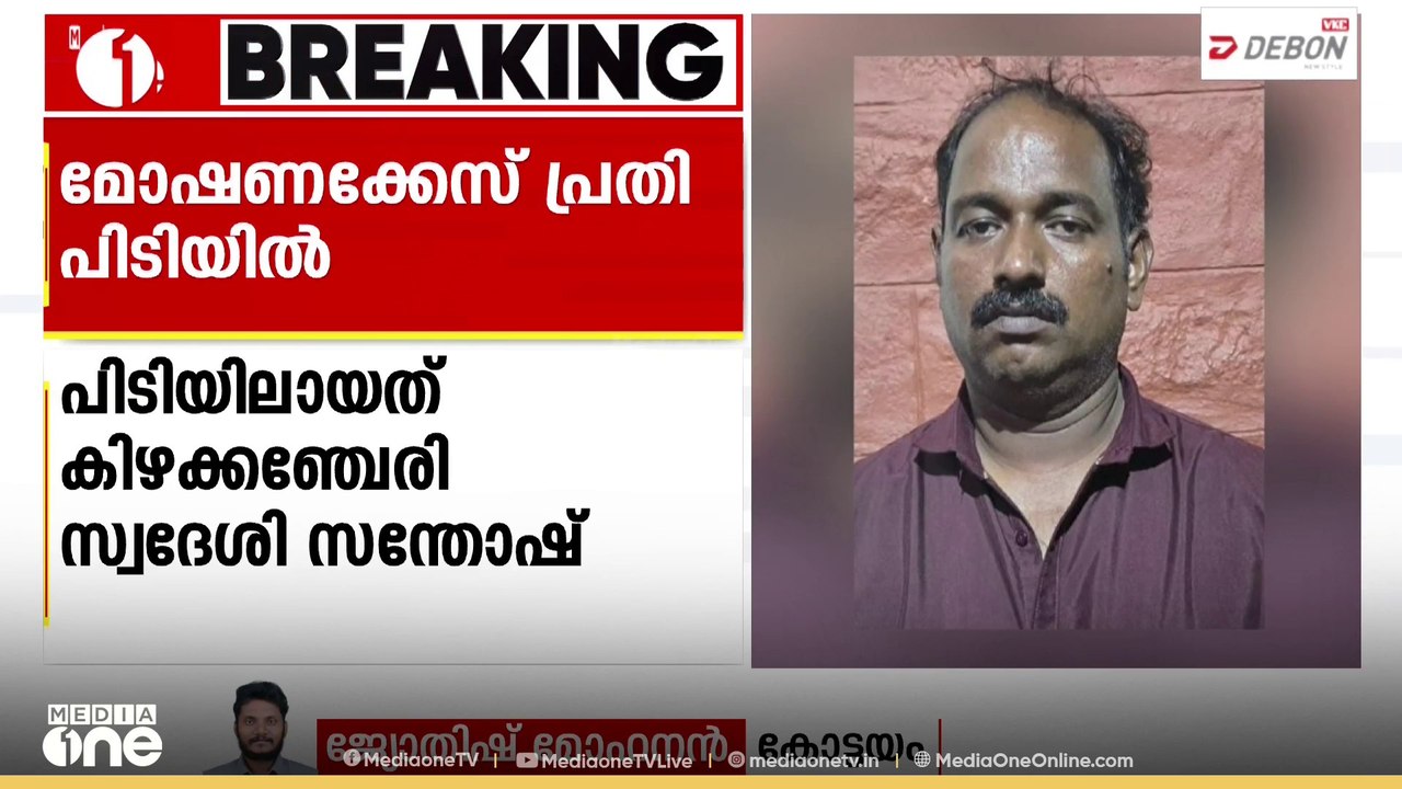 'വീട് കുത്തിത്തുറന്ന് സ്വർണവും പണവും കവർന്നു'; 17 വർഷമായി ഒളിവിലായിരുന്ന പ്രതി പിടിയിൽ
