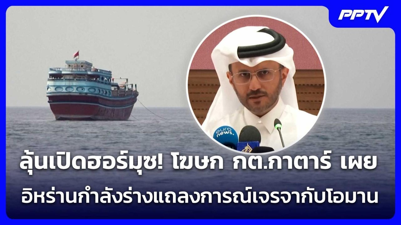 ลุ้นเปิดฮอร์มุซ! โฆษก กต.กาตาร์ เผย อิหร่านกำลั...