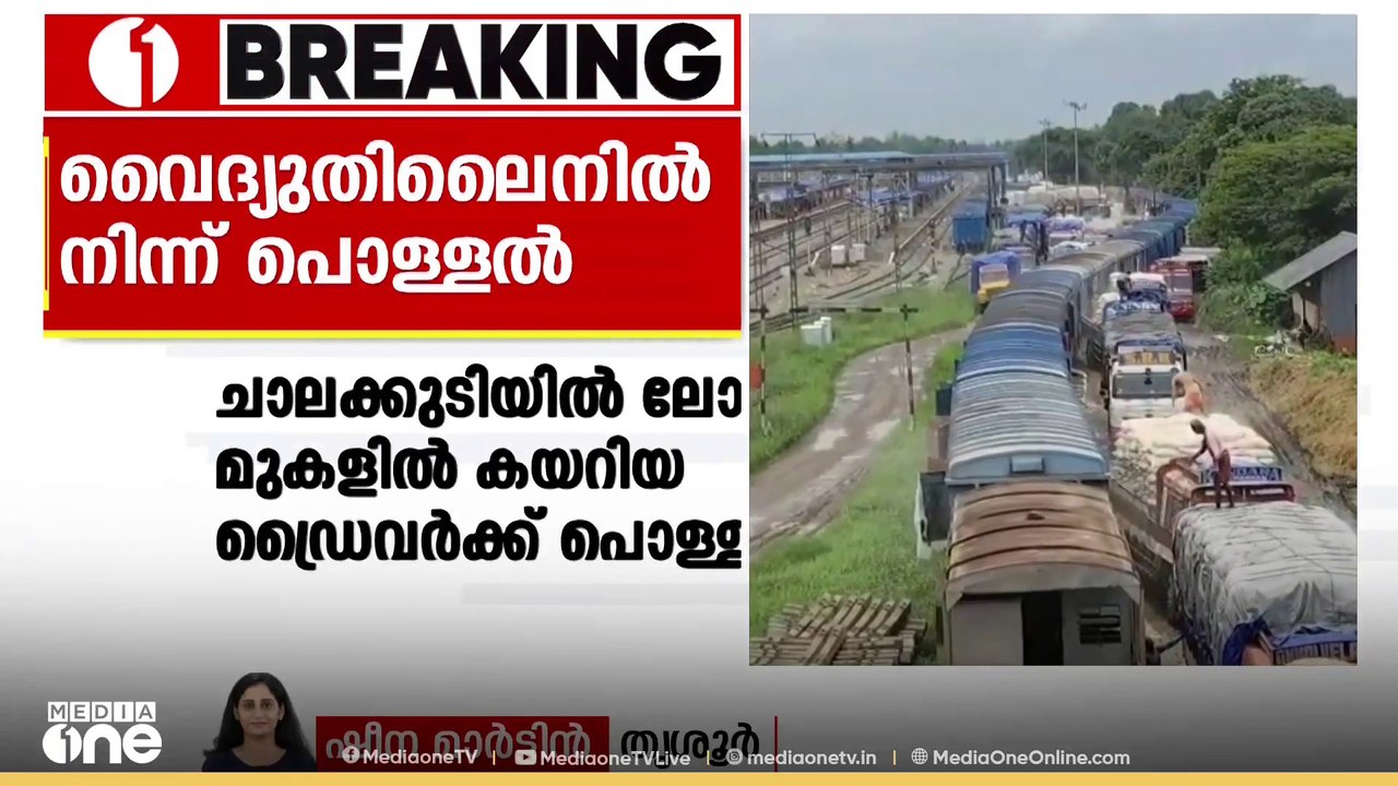 ചാലക്കുടി റെയിൽവേ സ്‌റ്റേഷനിൽ ഗുഡ്സ് ഷെഡിൽ ലോറിക്ക് മുകളിൽ കയറിയ ഡ്രൈവർക്ക് ഗുരുതര പൊള്ളലേറ്റു