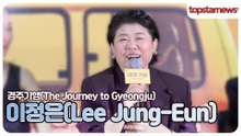 이정은, 변요한 등장하자마자 도망! “진짜 너무 무서웠어”(‘경주기행’ 언론시사회)