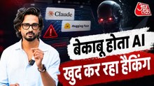 बेकाबू होता AI, खुद से फैसला लेकर कर रहा है हैकिंग, टेस्टिंग ग्राउंड से निकल भागा!