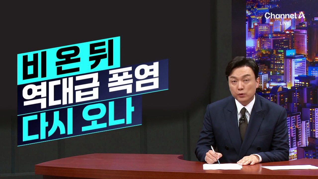 [김종석의 리포트]광복절 연휴 내내 전국에 비…역대급 폭염 다시 오나?
