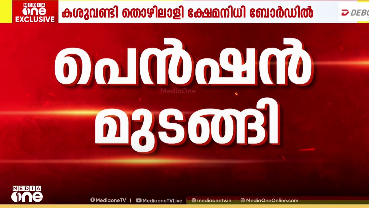 'മാസങ്ങളായി അവശതാ പെൻഷൻ കിട്ടുന്നില്ല...'; കശുവണ്ടി തൊഴിലാളി ക്ഷേമനിധി ബോർഡിൽ പ്രതിസന്ധി