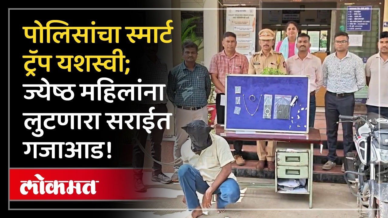 Nagpur Crime : वेश बदलून ज्येष्ठांना गंडा घालणाऱ्या सराईताच्या पोलिसांनी आवळल्या मुसक्या!