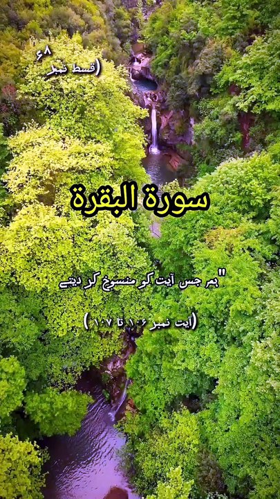 Surah Al-Baqarah | Ayat 106-107 | Part 68 | Urdu Translation