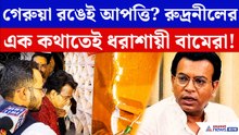 অ্যাকাডেমিতে গেরুয়া রং নিয়ে বিতর্ক! রুদ্রনীলের এক কথাতেই ধরাশায়ী বামেরা