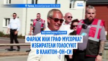 Найджел Фараж или Граф Мусорка? Жители города Клактон-он-Си голосуют на довыборах