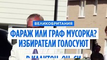 Найджел Фараж или Граф Мусорка? Жители города Клактон-он-Си голосуют на довыборах