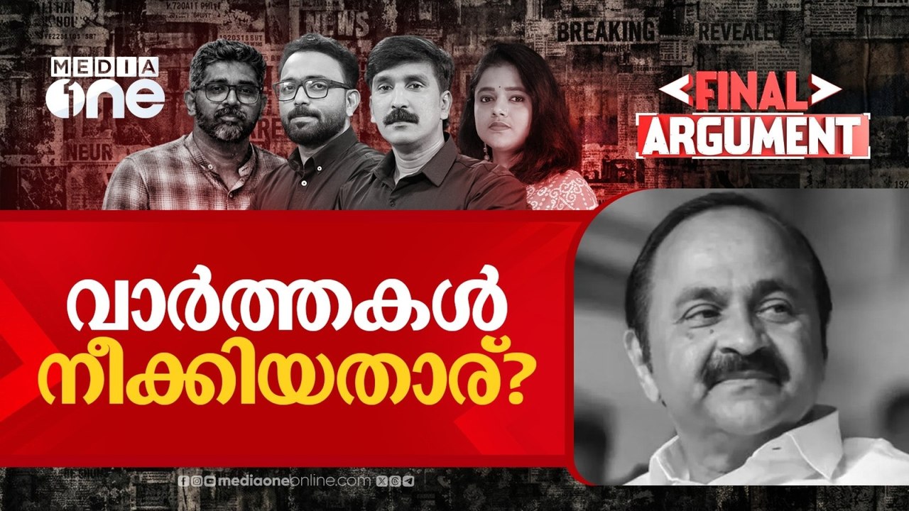 വാർത്തകൾ നീക്കിയതാര്? |Final Argument