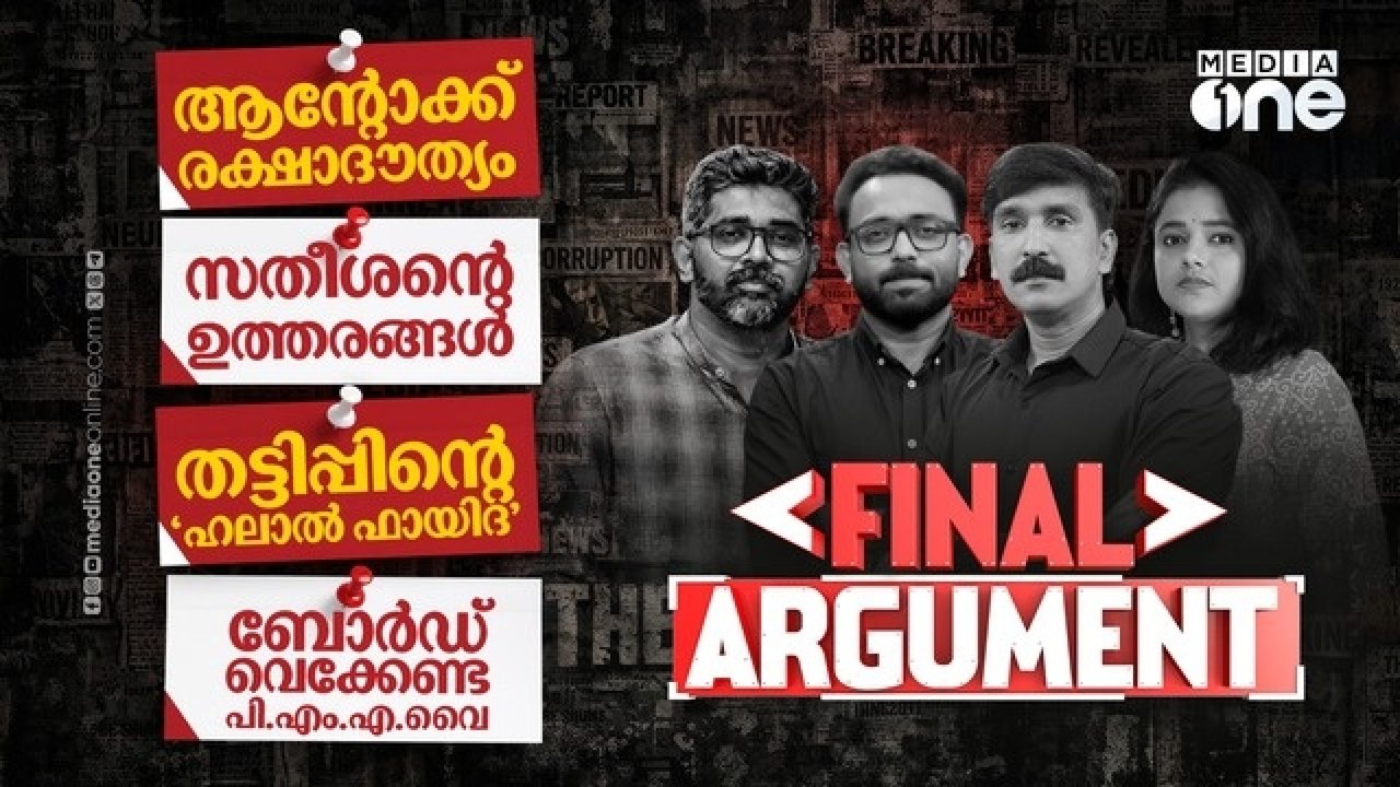 ആന്റോക്ക് രക്ഷാദൗത്യം - സതീശന്റെ ഉത്തരങ്ങൾ |Fin...