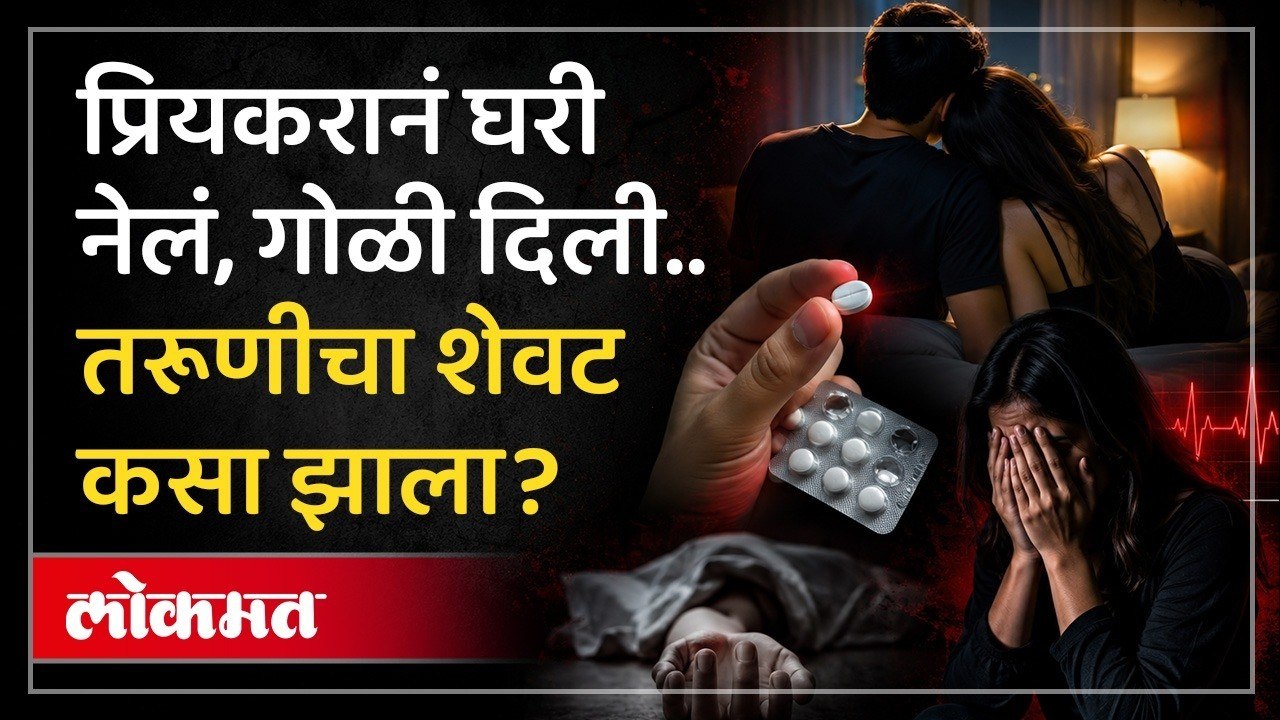 Pune Crime News | तरूणीच्या आईचे प्रियकरावर गंभीर आरोप, प्रकरण काय? | Marathi News