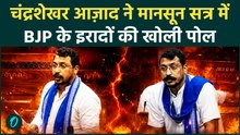 Chandrashekhar Azad Slams Amit Shah : Monsoon Session में BJP की साज़िश से रुका काम ?