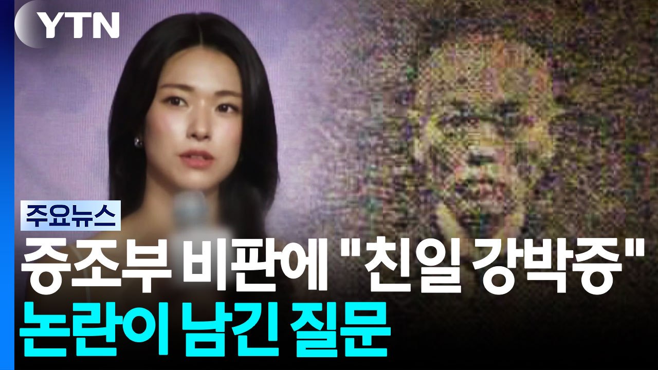 하영 증조부 비판에 "친일 강박증"...논란이 남긴 질문 / YTN