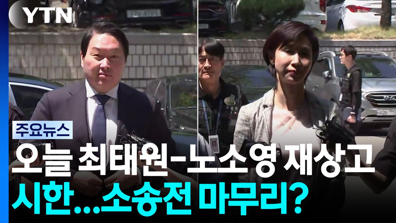 오늘 최태원-노소영 '재산분할' 재상고 시한...소송전 마무리? / YTN