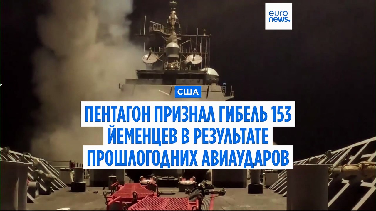 Пентагон: более 150 йеменцев погибли при ударах...