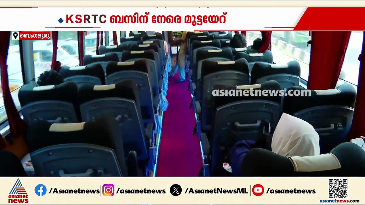 കർണാടകയിൽ KSRTC ബസിന് നേരെ മുട്ടയേറ്; ബസ് ഒതുക്...