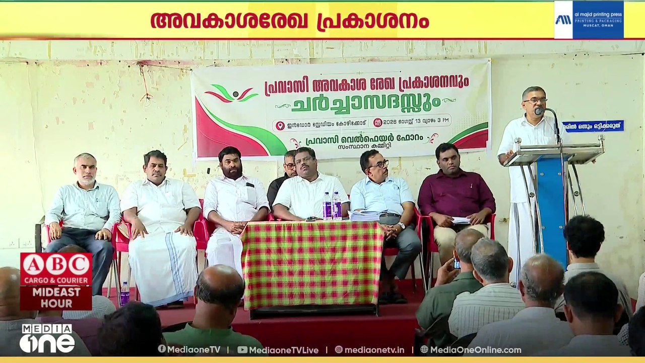 പ്രവാസി അവകാശ രേഖ പ്രകാശനവും ചർച്ചാ സദസ്സും നടന്നു