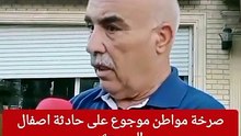 شاهد عيان يكشف سبب