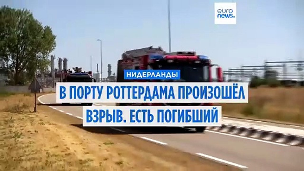 В порту Роттердама произошёл взрыв. Есть погибш...