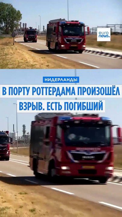 В порту Роттердама произошёл взрыв. Есть погибш...