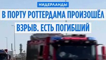 В порту Роттердама произошёл взрыв. Есть погибший и раненые