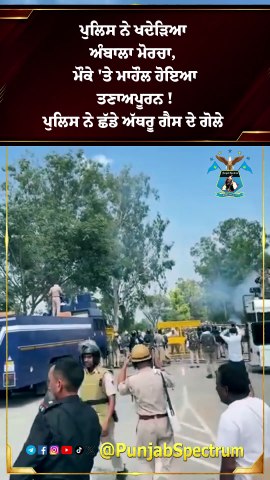 ਪੁਲਿਸ ਨੇ ਖਦੇੜਿਆ ਅੰਬਾਲਾ ਮੋਰਚਾ, ਮੌਕੇ 'ਤੇ ਮਾਹੌਲ ਹੋਇਆ