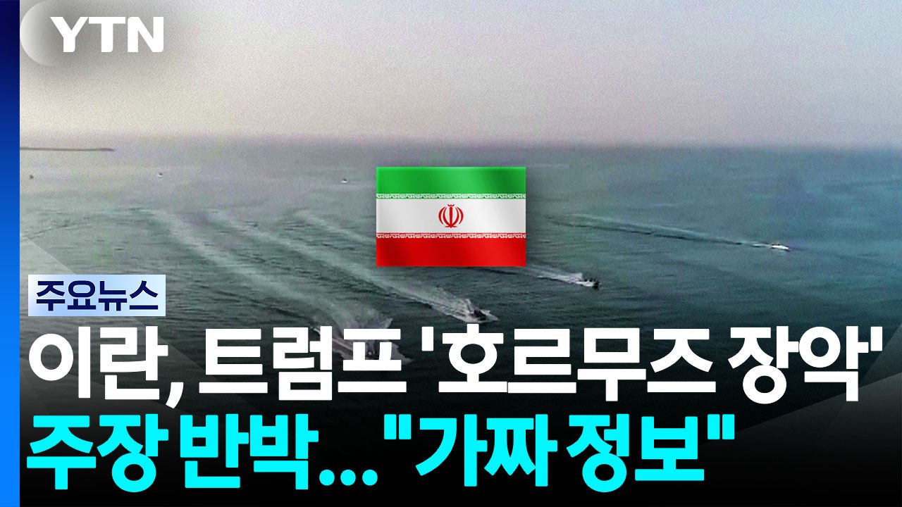 이란, 트럼프 '호르무즈 장악' 주장 반박..."최악의 가짜 정보" / YTN
