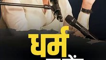 धर्म या ढोंग || आचार्य प्रशांत