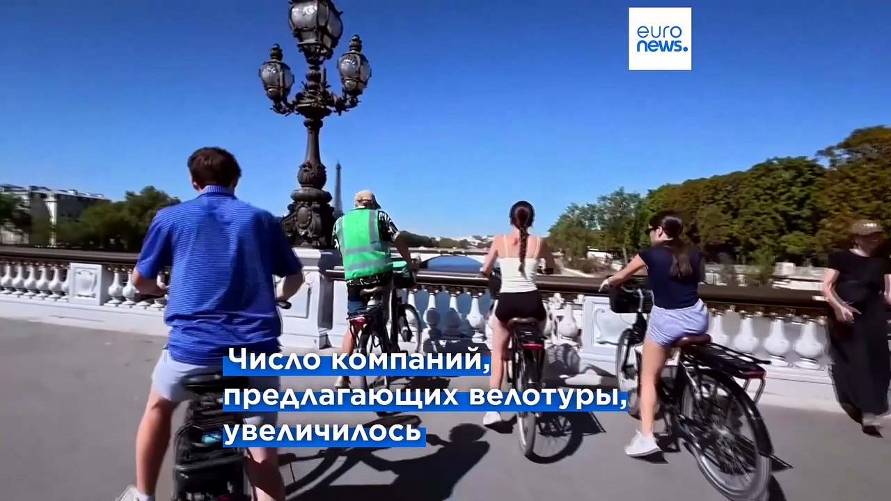 Tуристы всё чаще знакомятся с Парижем на велоси...