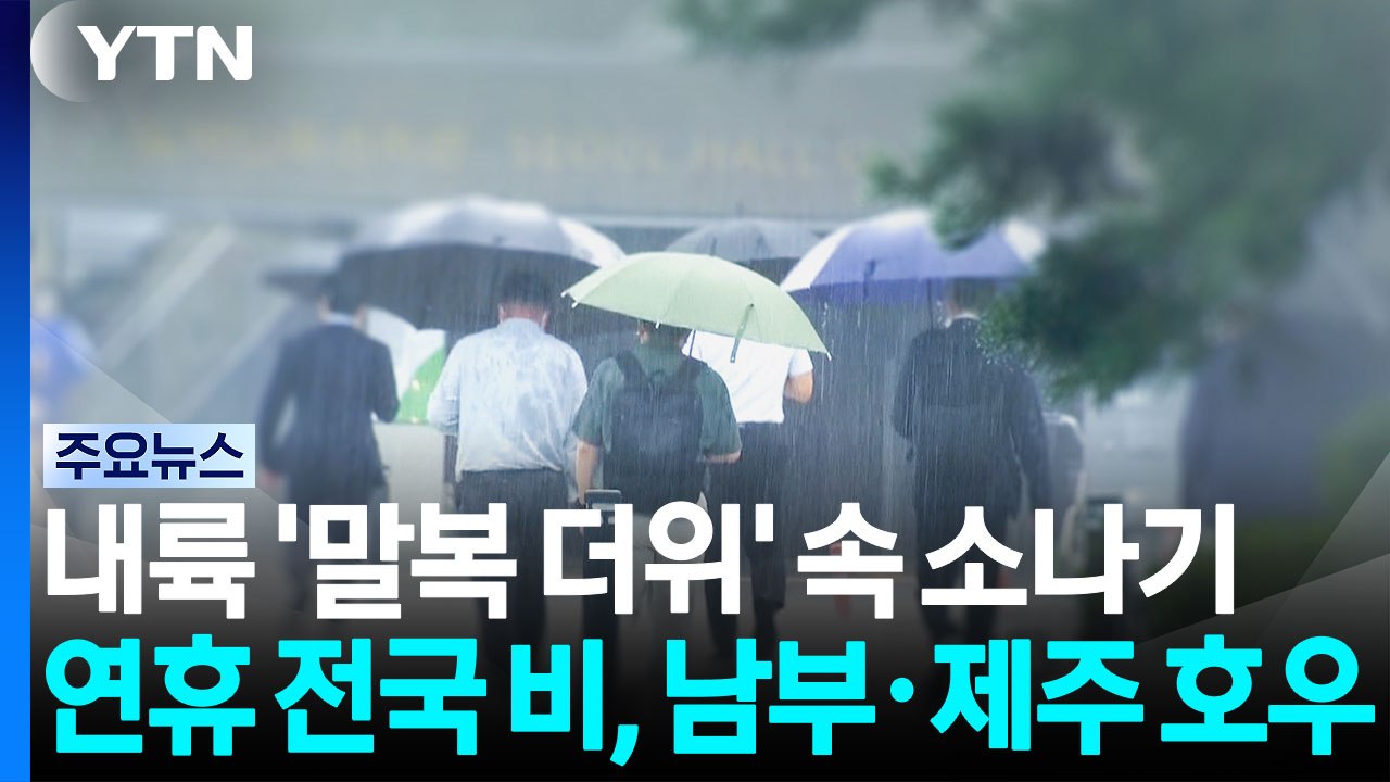 [날씨] 내륙 '말복 더위' 속 소나기...연휴 전국 비, 남부·제주 호우 / YTN