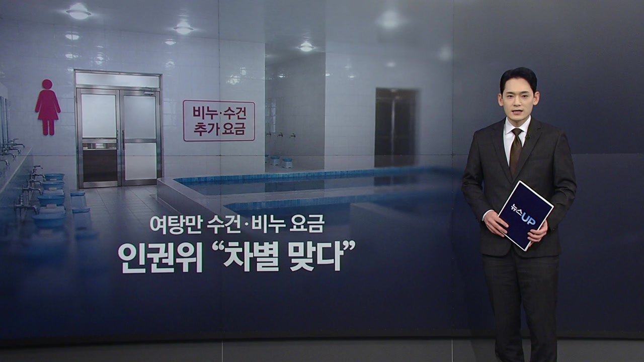 왜 여탕만 수건·비누 유료?...인권위 "차별 맞다" / YTN