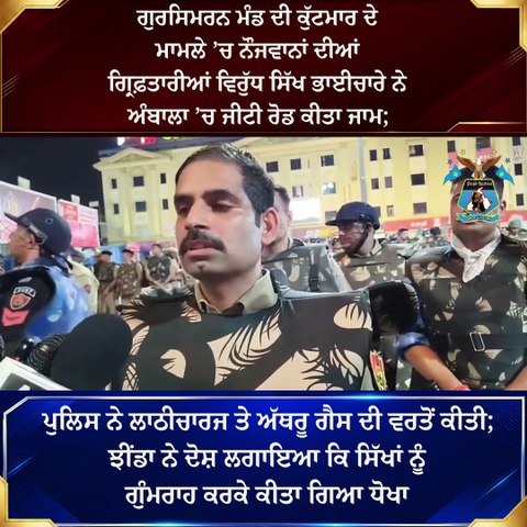 Ambala - ਜਗਦੀਸ਼ ਸਿੰਘ ਝੀਂਡਾ ਨੇ ਦੋਸ਼ ਲਗਾਇਆ ਕਿ ਸਿੱਖਾਂ
