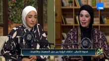 فجوة الأجيال.. يا ترى إيه اللي بيختلف بين جيل التسعينات وجيل الألفينات في طريقة التفكير؟