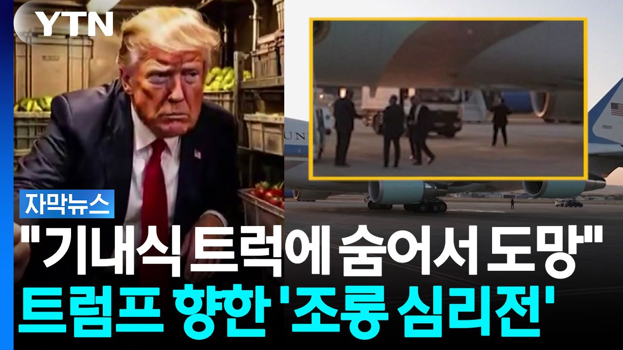 '기내식 트럭'에 숨어서 도망...이란 언론, 트럼프 향한 '조롱 심리전' [자막뉴스...