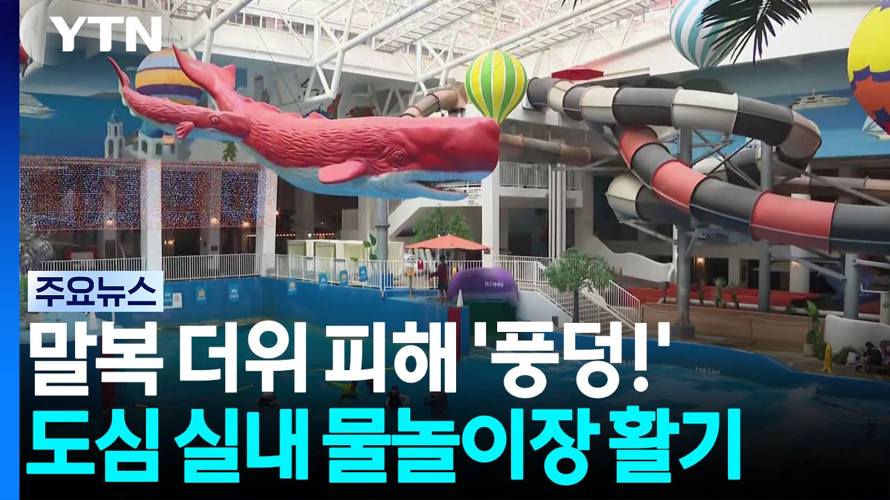 말복 더위 피해 '풍덩!'...도심 실내 물놀이장 북적 / YTN