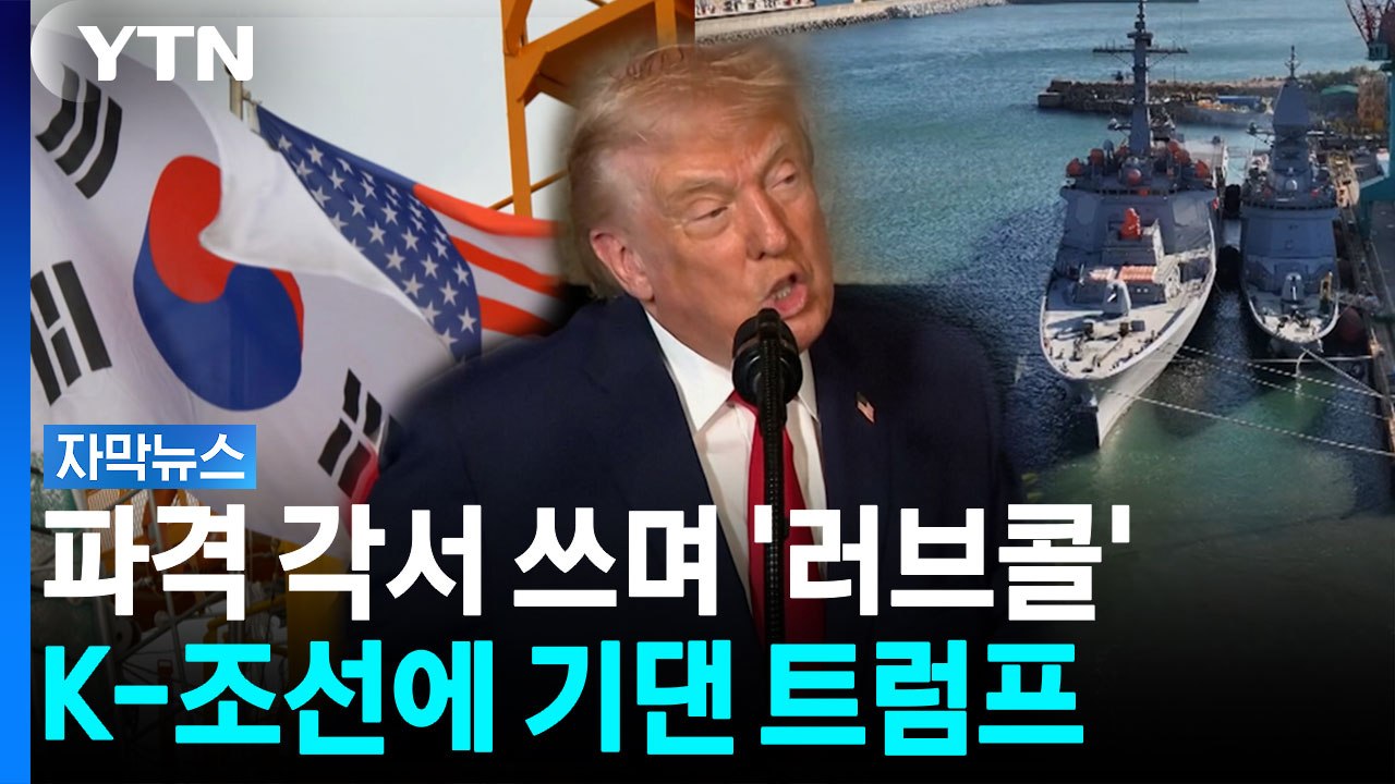 '잭팟' 터진 K-조선...트럼프 직접 러브콜 날렸다 [자막뉴스] / YTN