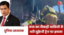 यूक्रेन की पैसेंजर ट्रेन पर रूस का ड्रोन अटैक, देखें दुनिया आजतक