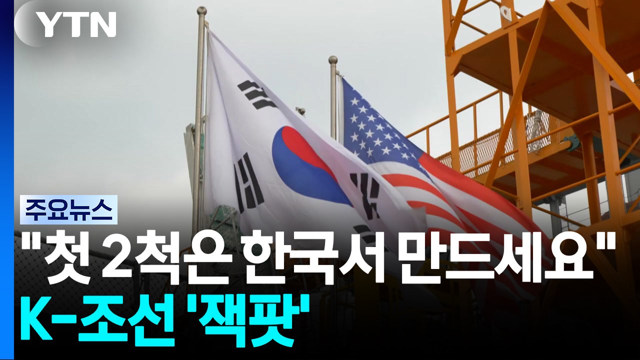 "첫 2척은 한국서 만드세요"...K-조선 '잭팟' / YTN