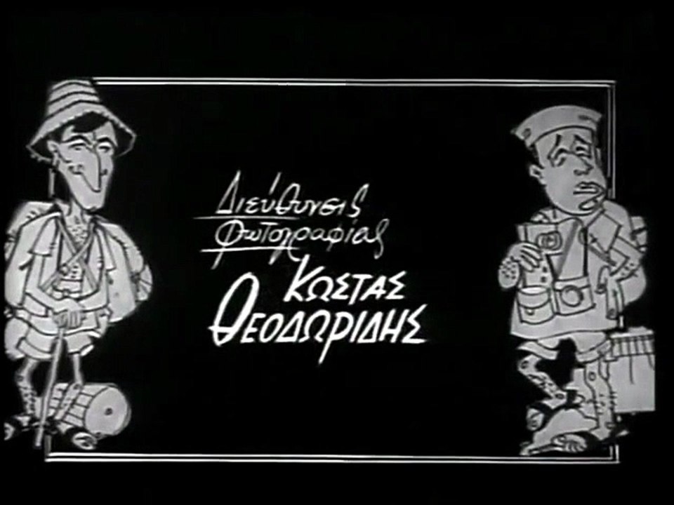 Οι τουρίστες (1963)