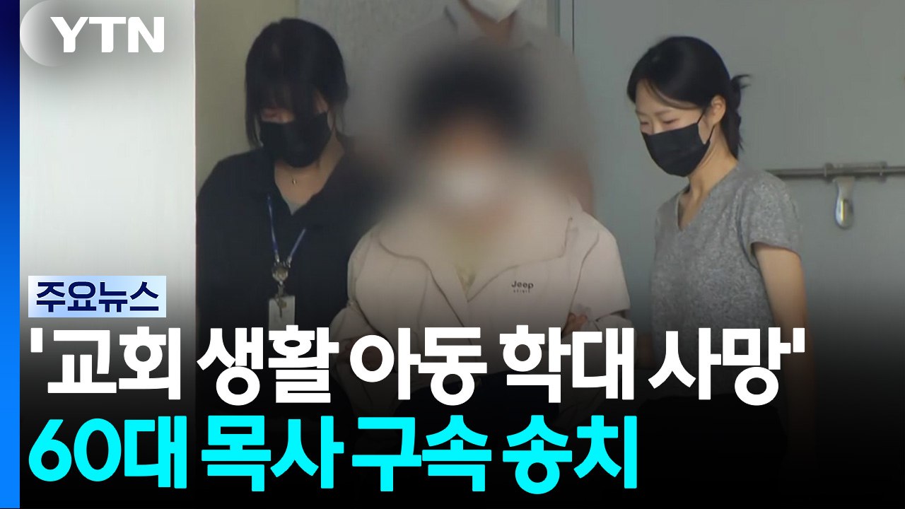 '교회 생활 아동 학대 사망'...60대 목사 구속 송치 / YTN