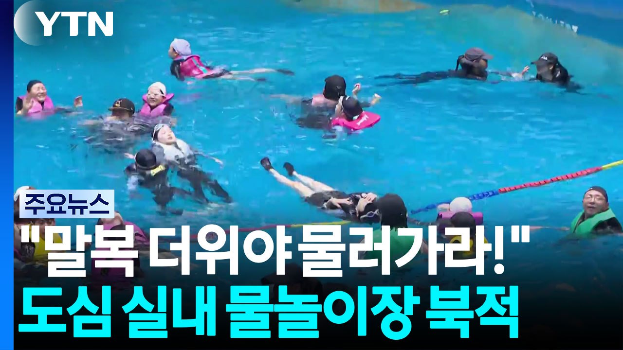 "말복 더위야 물러가라!"...도심 실내 물놀이장 북적 / YTN