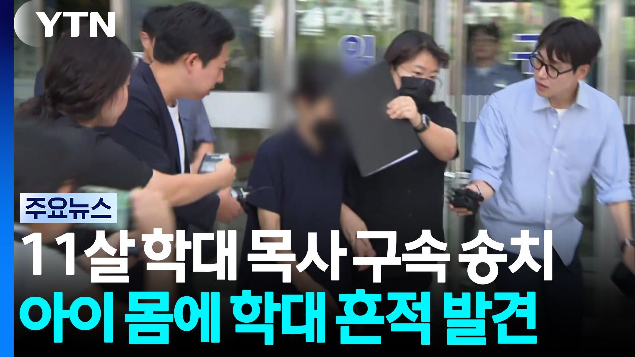 '교회 생활 아동 학대 사망'...60대 목사 구속 송치 / YTN