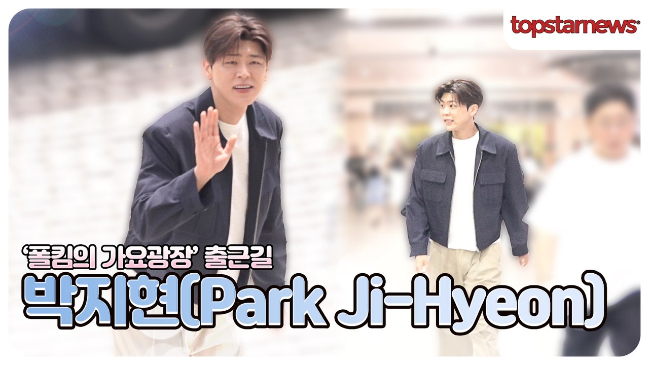 박지현, 오늘도 잘생김 열일🔥 팬심 저격한 출근길(출근길)