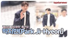 박지현, 오늘도 잘생김 열일🔥 팬심 저격한 출근길(출근길)