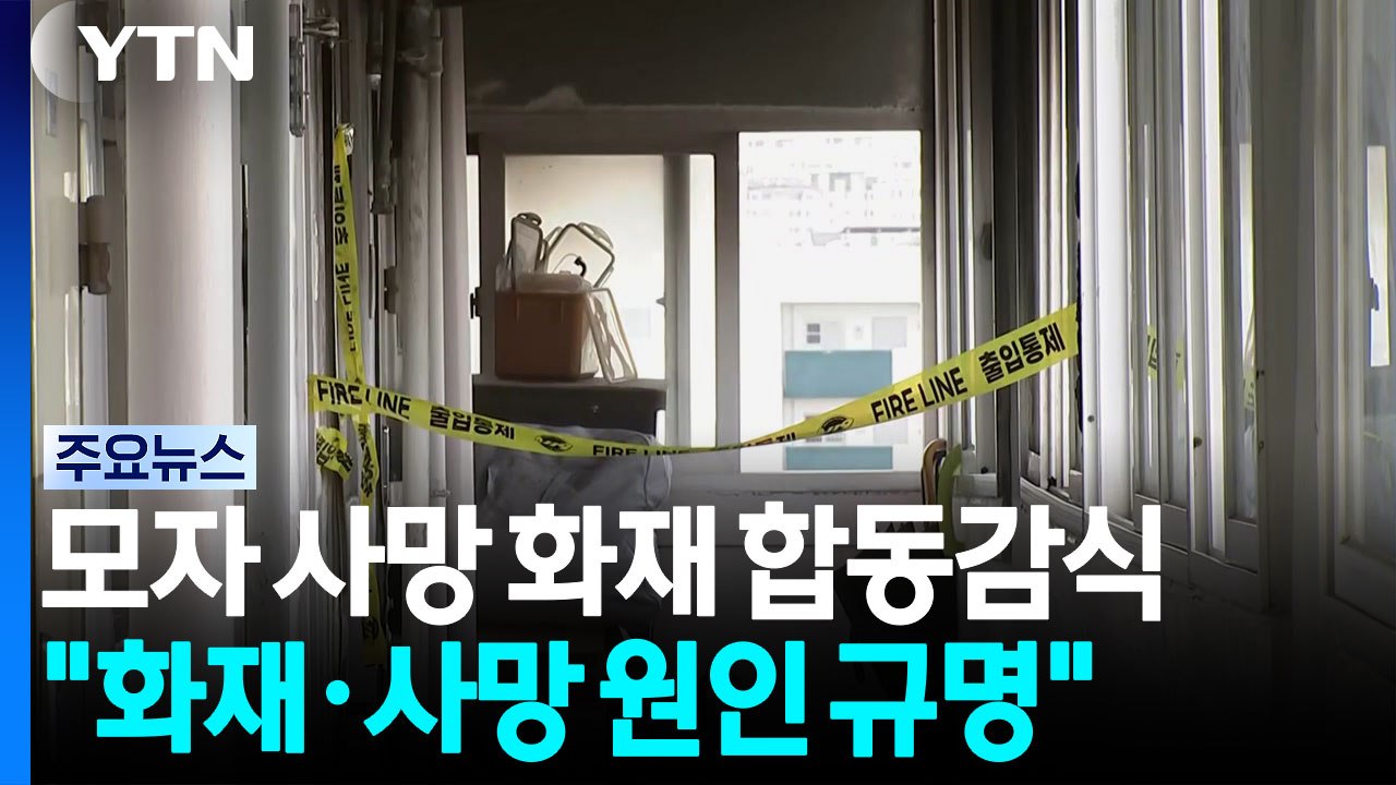 가양동 아파트 화재 합동감식..."추가 감식 예정" / YTN